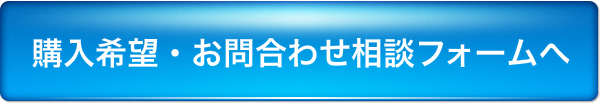 購入希望・お問合わせ相談フォームへ