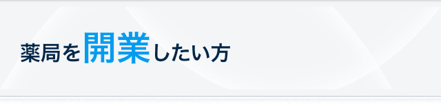 薬局を開業したい方