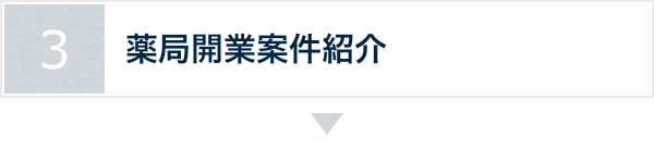 薬局開業案件紹介