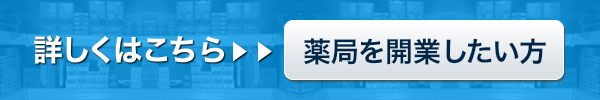 詳しくはこちら 薬局を開業したい方