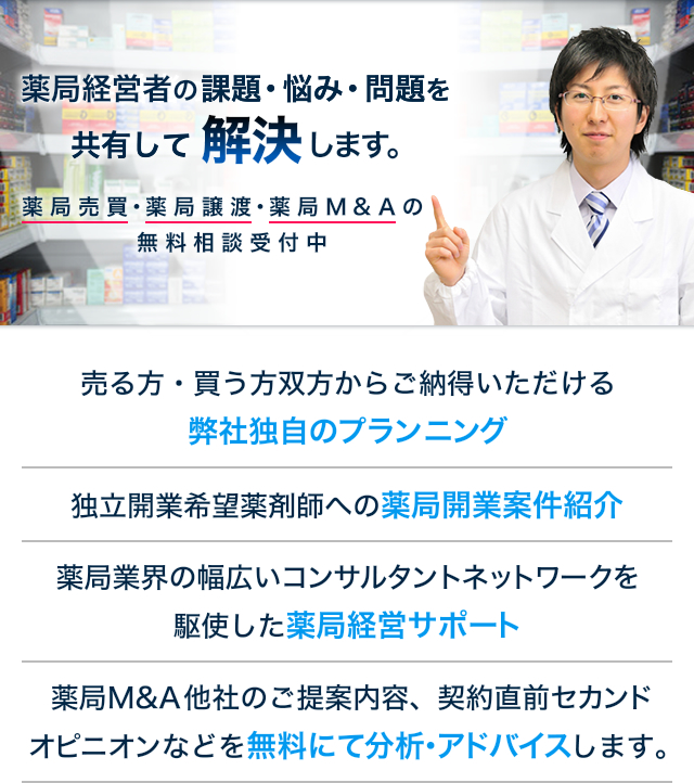 薬局経営者の課題・悩み・問題を共有して解決します。薬局売買・薬局譲渡・薬局M&Aの無料相談受付中