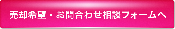 売却希望・お問い合わせ相談フォームへ