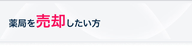 薬局を売却したい方